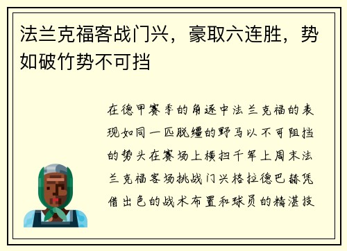 法兰克福客战门兴，豪取六连胜，势如破竹势不可挡