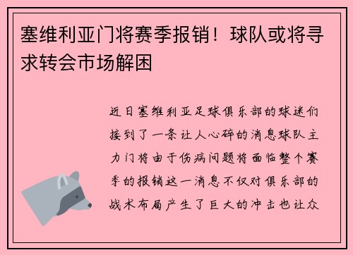 塞维利亚门将赛季报销！球队或将寻求转会市场解困