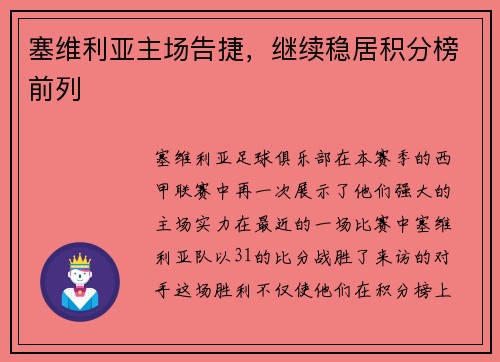 塞维利亚主场告捷，继续稳居积分榜前列