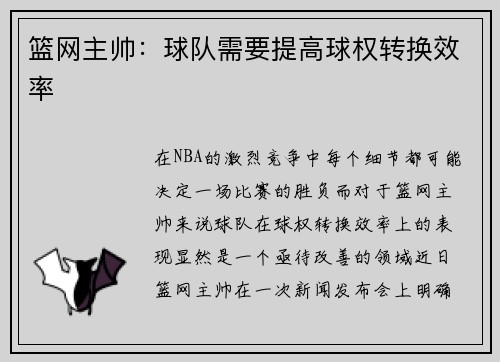 篮网主帅：球队需要提高球权转换效率