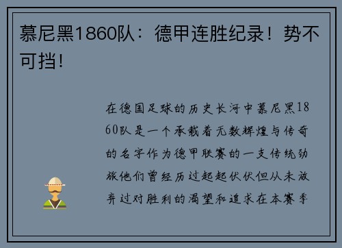 慕尼黑1860队：德甲连胜纪录！势不可挡！