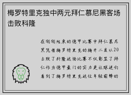 梅罗特里克独中两元拜仁慕尼黑客场击败科隆