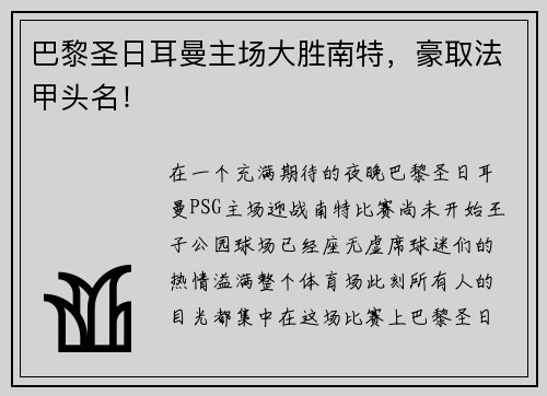 巴黎圣日耳曼主场大胜南特，豪取法甲头名！