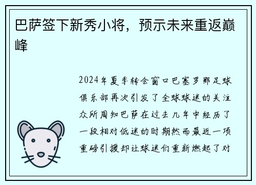 巴萨签下新秀小将，预示未来重返巅峰