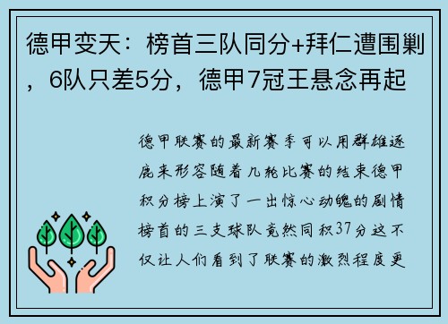 德甲变天：榜首三队同分+拜仁遭围剿，6队只差5分，德甲7冠王悬念再起