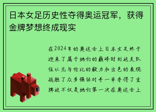 日本女足历史性夺得奥运冠军，获得金牌梦想终成现实