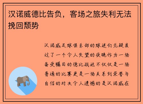 汉诺威德比告负，客场之旅失利无法挽回颓势