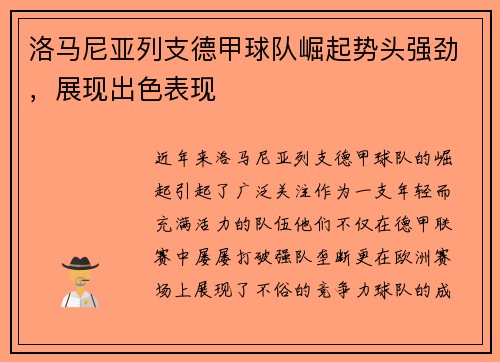 洛马尼亚列支德甲球队崛起势头强劲，展现出色表现