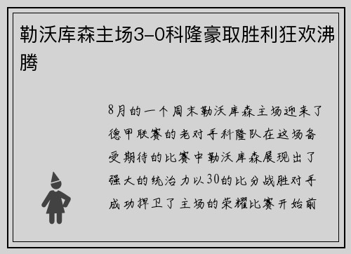 勒沃库森主场3-0科隆豪取胜利狂欢沸腾