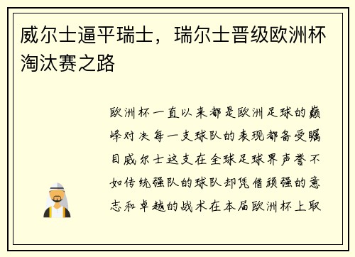 威尔士逼平瑞士，瑞尔士晋级欧洲杯淘汰赛之路