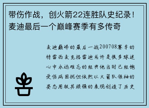 带伤作战，创火箭22连胜队史纪录！麦迪最后一个巅峰赛季有多传奇