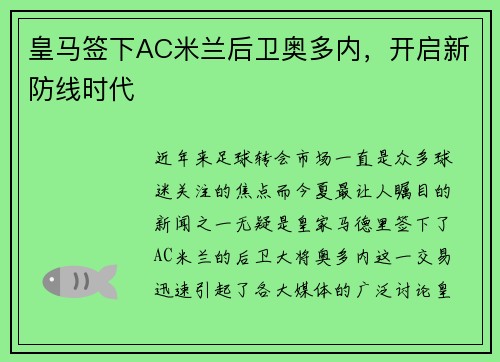 皇马签下AC米兰后卫奥多内，开启新防线时代