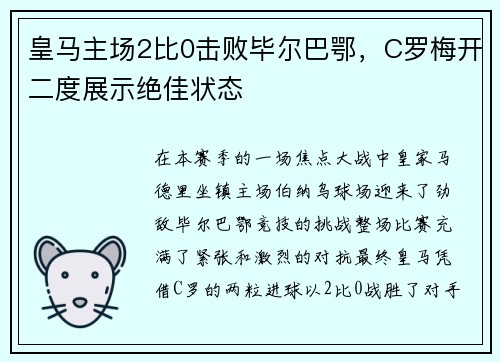 皇马主场2比0击败毕尔巴鄂，C罗梅开二度展示绝佳状态