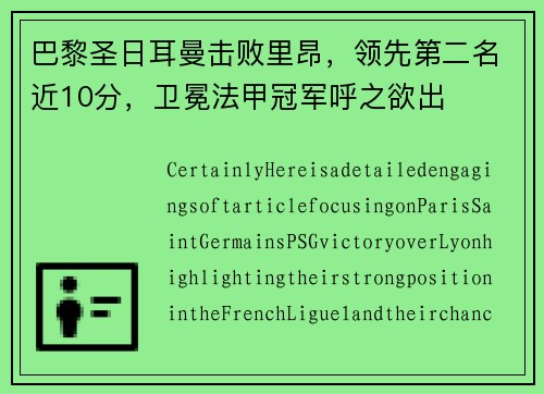 巴黎圣日耳曼击败里昂，领先第二名近10分，卫冕法甲冠军呼之欲出