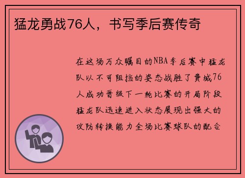 猛龙勇战76人，书写季后赛传奇