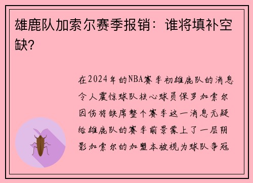 雄鹿队加索尔赛季报销：谁将填补空缺？