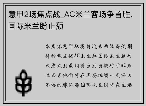 意甲2场焦点战_AC米兰客场争首胜，国际米兰盼止颓