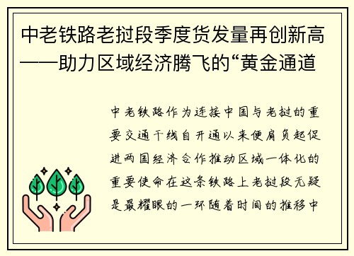 中老铁路老挝段季度货发量再创新高——助力区域经济腾飞的“黄金通道”