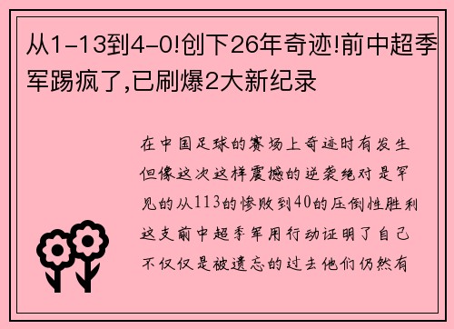 从1-13到4-0!创下26年奇迹!前中超季军踢疯了,已刷爆2大新纪录