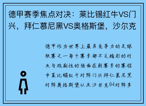 德甲赛季焦点对决：莱比锡红牛VS门兴，拜仁慕尼黑VS奥格斯堡，沙尔克04VS多特蒙德