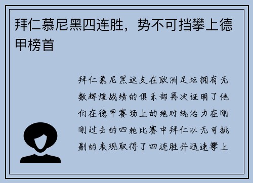 拜仁慕尼黑四连胜，势不可挡攀上德甲榜首