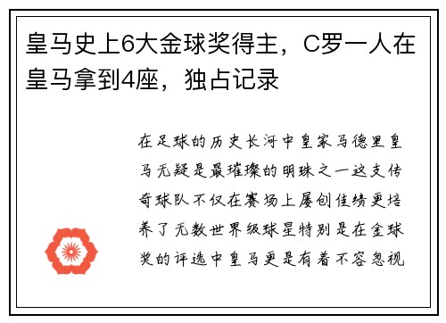 皇马史上6大金球奖得主，C罗一人在皇马拿到4座，独占记录