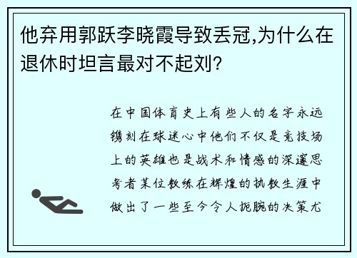 他弃用郭跃李晓霞导致丢冠,为什么在退休时坦言最对不起刘？