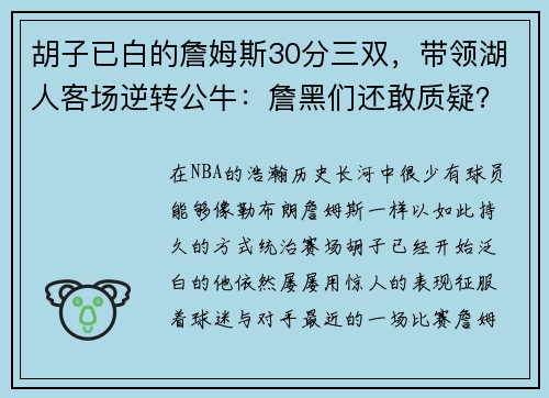 胡子已白的詹姆斯30分三双，带领湖人客场逆转公牛：詹黑们还敢质疑？