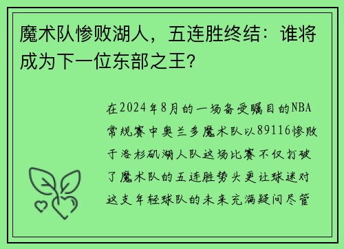 魔术队惨败湖人，五连胜终结：谁将成为下一位东部之王？