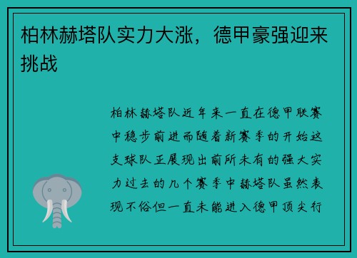 柏林赫塔队实力大涨，德甲豪强迎来挑战