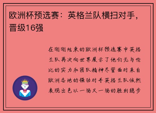 欧洲杯预选赛：英格兰队横扫对手，晋级16强