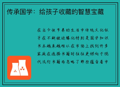 传承国学：给孩子收藏的智慧宝藏