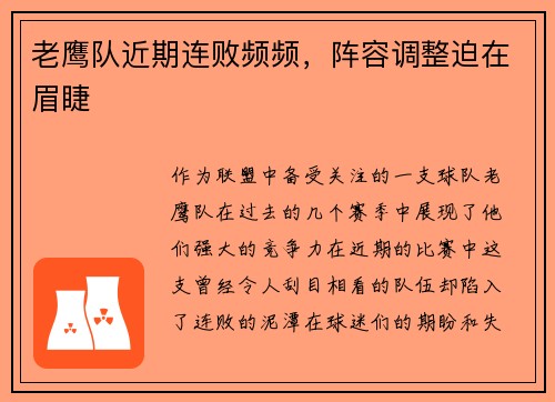 老鹰队近期连败频频，阵容调整迫在眉睫