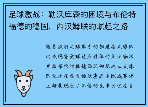 足球激战：勒沃库森的困境与布伦特福德的稳固，西汉姆联的崛起之路