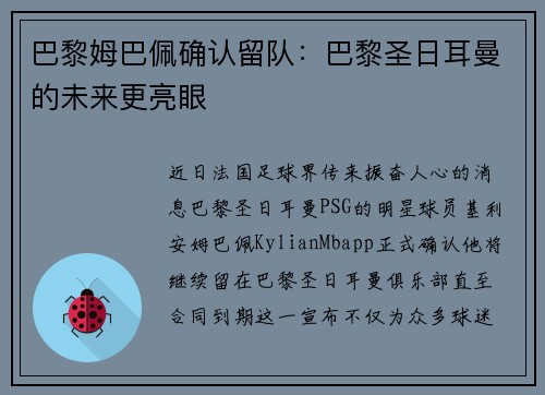 巴黎姆巴佩确认留队：巴黎圣日耳曼的未来更亮眼