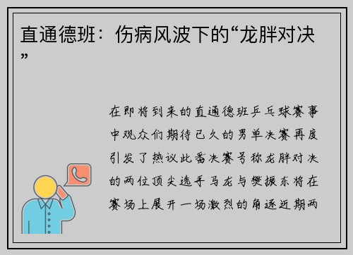 直通德班：伤病风波下的“龙胖对决”