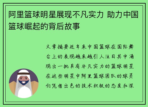 阿里篮球明星展现不凡实力 助力中国篮球崛起的背后故事