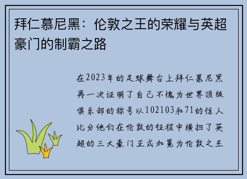 拜仁慕尼黑：伦敦之王的荣耀与英超豪门的制霸之路