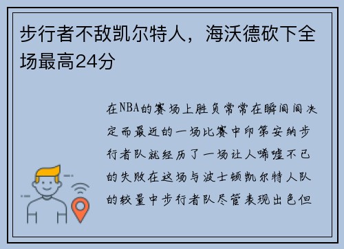 步行者不敌凯尔特人，海沃德砍下全场最高24分