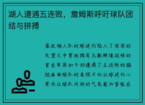 湖人遭遇五连败，詹姆斯呼吁球队团结与拼搏