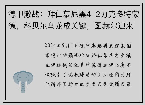 德甲激战：拜仁慕尼黑4-2力克多特蒙德，科贝尔乌龙成关键，图赫尔迎来拜仁首胜