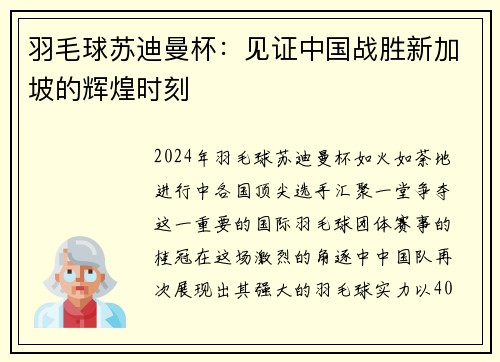 羽毛球苏迪曼杯：见证中国战胜新加坡的辉煌时刻