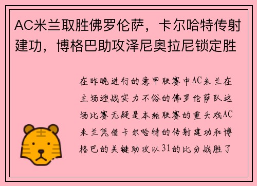 AC米兰取胜佛罗伦萨，卡尔哈特传射建功，博格巴助攻泽尼奥拉尼锁定胜局