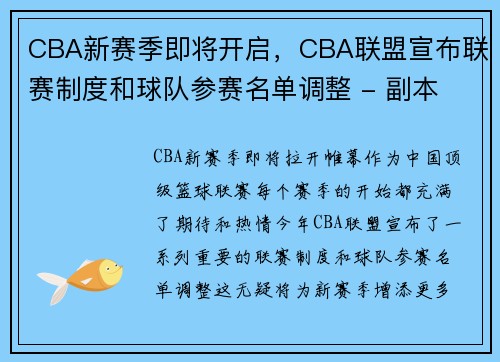 CBA新赛季即将开启，CBA联盟宣布联赛制度和球队参赛名单调整 - 副本