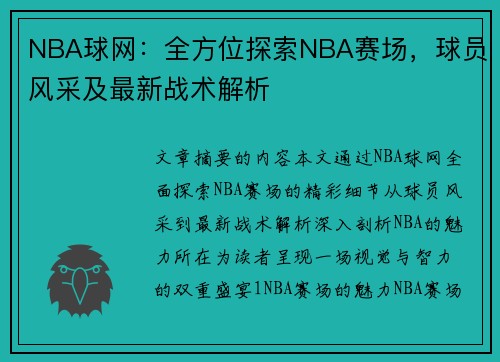 NBA球网：全方位探索NBA赛场，球员风采及最新战术解析