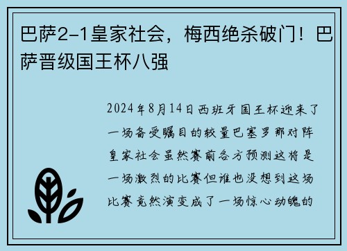 巴萨2-1皇家社会，梅西绝杀破门！巴萨晋级国王杯八强