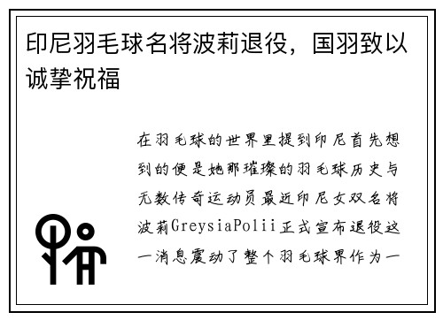 印尼羽毛球名将波莉退役，国羽致以诚挚祝福