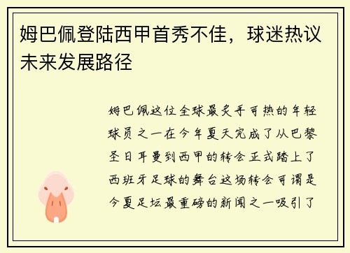 姆巴佩登陆西甲首秀不佳，球迷热议未来发展路径