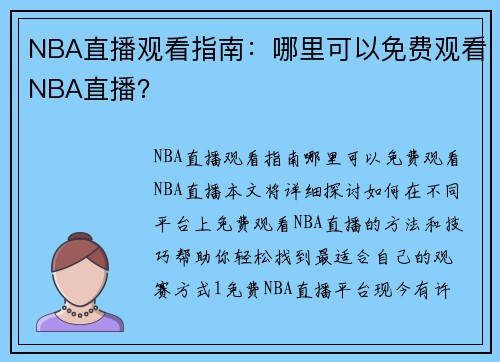 NBA直播观看指南：哪里可以免费观看NBA直播？