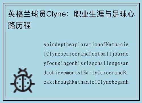 英格兰球员Clyne：职业生涯与足球心路历程